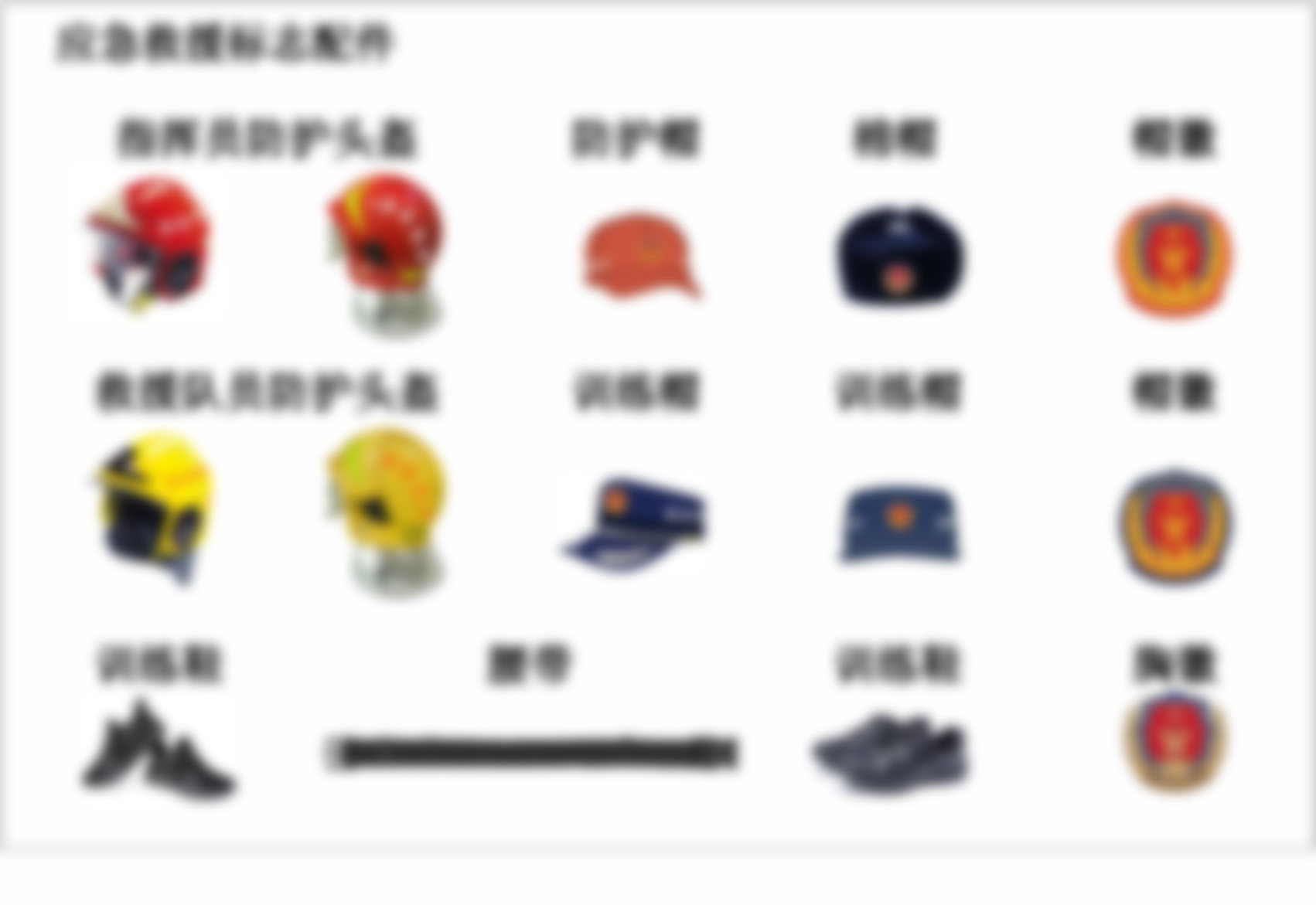 应急救援配饰/配件