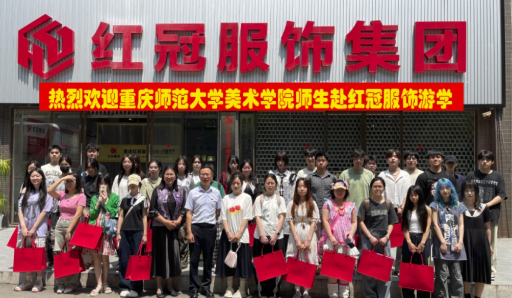 重庆师范大学美术学院服装设计专业师生 赴红冠服饰开展产教融合游学活动